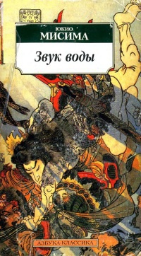Звук воды - Юкио Мисима