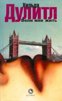 Вели мне жить - Хильда Дулитл