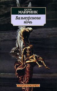 Вальпургиева ночь - Густав Майринк