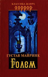 Голем - Густав Майринк