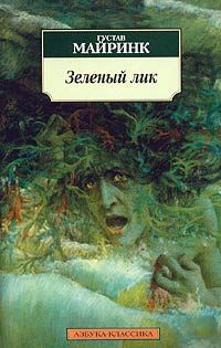 Зеленый лик - Густав Майринк