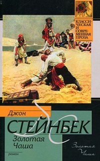 Золотая чаша - Джон Эрнст Стейнбек