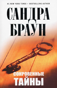 Сокровенные тайны - Сандра Браун