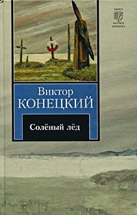 За доброй надеждой. Книга 1. Соленый лед - Виктор Конецкий