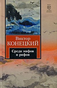 За доброй надеждой. Книга 2. Среди мифов и рифов - Виктор Конецкий
