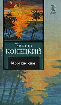 За доброй надеждой. Книга 3. Морские сны - Виктор Конецкий