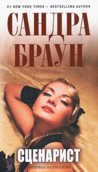 Сценарист - Сандра Браун