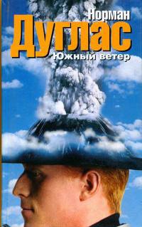 Южный ветер - Норман Дуглас