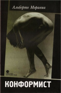 Конформист - Альберто Моравиа