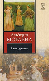 Равнодушные - Альберто Моравиа