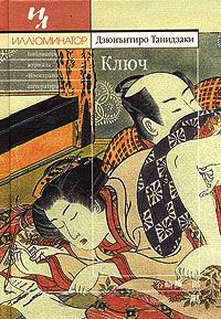 Ключ - Дзюнъитиро Танидзаки