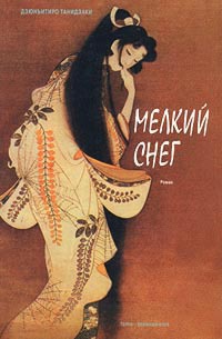Мелкий снег - Дзюнъитиро Танидзаки