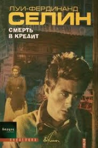 Смерть в кредит - Луи-Фердинанд Селин