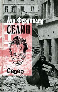 Север - Луи-Фердинанд Селин