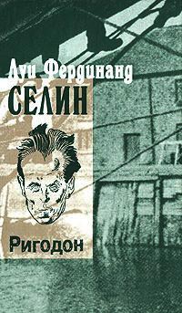 Ригодон - Луи-Фердинанд Селин