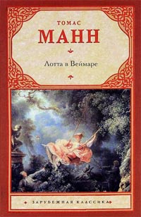 Лотта в Веймаре - Томас Манн