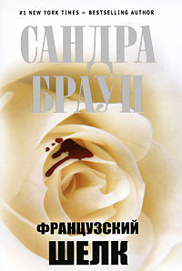Французский шелк - Сандра Браун