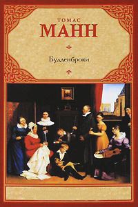 Будденброки - Томас Манн