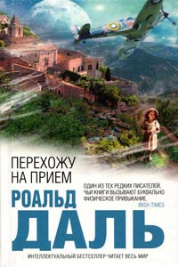 Перехожу на прием - Роальд Даль