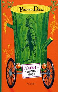 Дэнни - чемпион мира - Роальд Даль