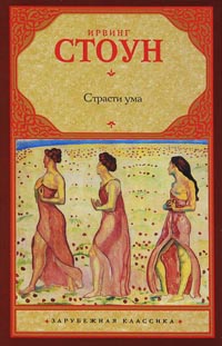 Страсти ума - Ирвинг Стоун