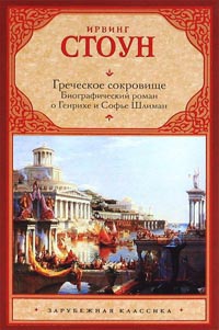 Греческое сокровище. Биографический роман о Генрихе и Софье Шлиман - Ирвинг Стоун