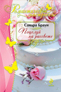 Поцелуй на рассвете - Сандра Браун