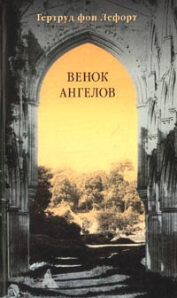Венок ангелов - Гертруд фон Лефорт
