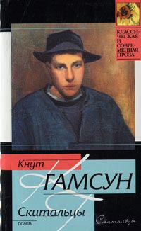 Скитальцы - Кнут Гамсун