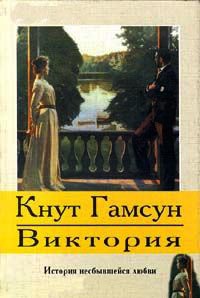 Виктория - Кнут Гамсун