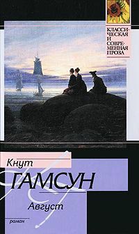 Август - Кнут Гамсун