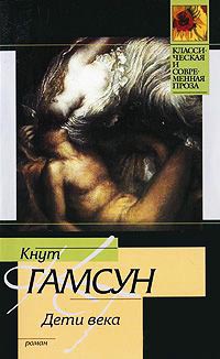 Дети века - Кнут Гамсун