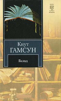 Голод - Кнут Гамсун