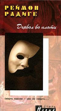 Дьявол во плоти - Реймон Радиге