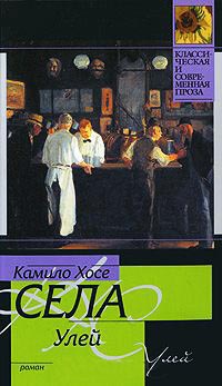 Улей - Камило Хосе Села