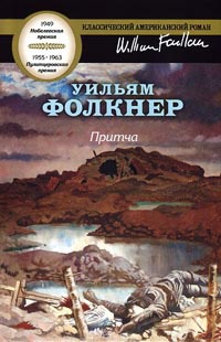 Притча - Уильям Фолкнер