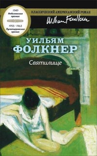 Святилище - Уильям Фолкнер