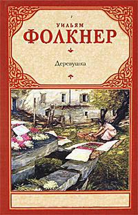 Деревушка - Уильям Фолкнер