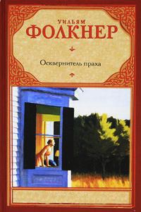 Осквернитель праха - Уильям Фолкнер