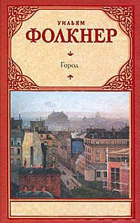 Город - Уильям Фолкнер