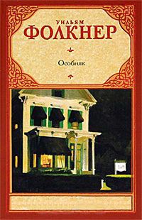 Особняк - Уильям Фолкнер