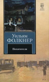Похитители - Уильям Фолкнер