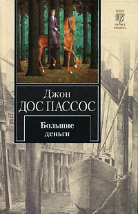 Большие деньги - Джон Дос Пассос