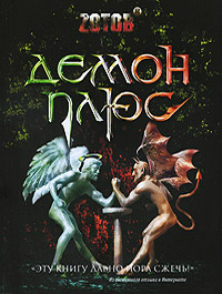 Демон плюс - Георгий Зотов