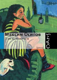 Грех жаловаться - Максим Осипов