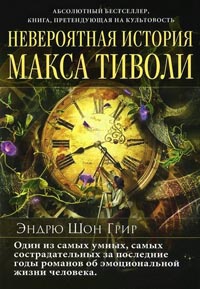 Невероятная история Макса Тиволи - Эндрю Шон Грир