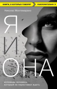 Я и Она. Исповедь человека, который не переставал ждать - Николас Монемарано