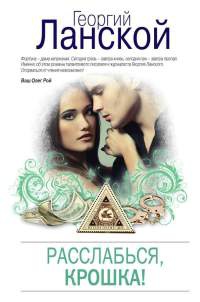 Расслабься, крошка! - Георгий Ланской
