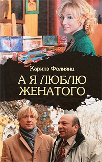 А я люблю женатого - Каринэ Фолиянц
