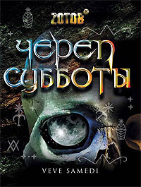 Череп Субботы - Георгий Зотов